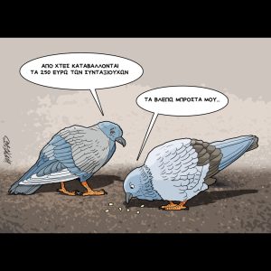 Σκίτσο της Εφ.Συν. [Κ.Γρηγοριάδης 25.11.2025]